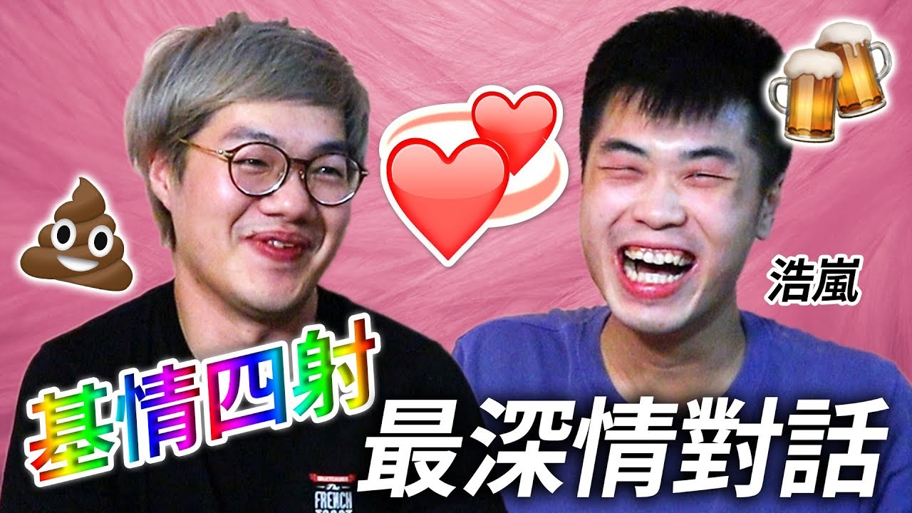 【好GAY！】第一次拍片就遲到三個鐘？我地飲醉酒會做啲咩？邊個成日屙屎？💩 (中文字幕)