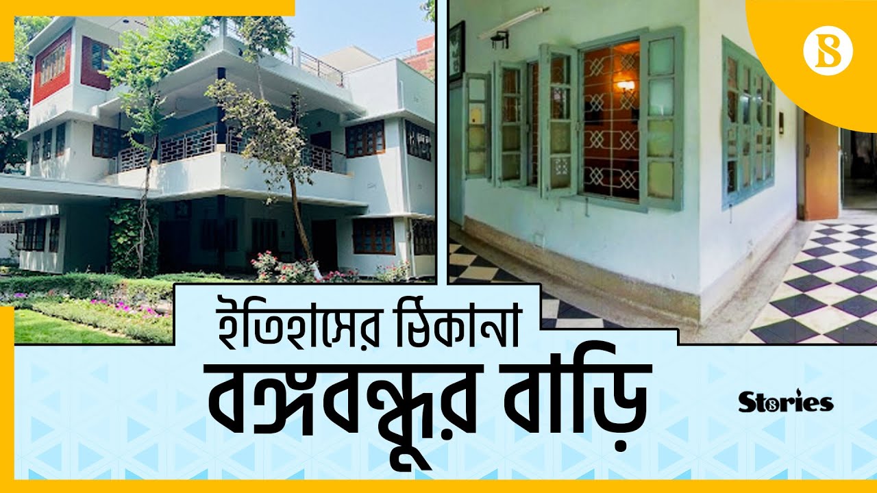 বঙ্গবন্ধুর বাড়ি বাঙ্গালীর ইতিহাসের ঠিকানা : House that reveals story of Bangladesh