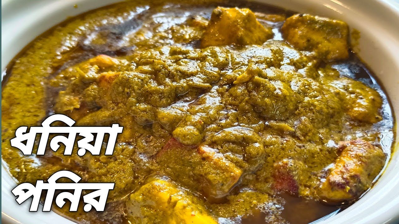 ধনেপাতা দিয়ে পনির রান্না ।। ধনিয়া পনির ।। Dhariya Paneer ।। Paneer Recipe With Coriander Leaves।।