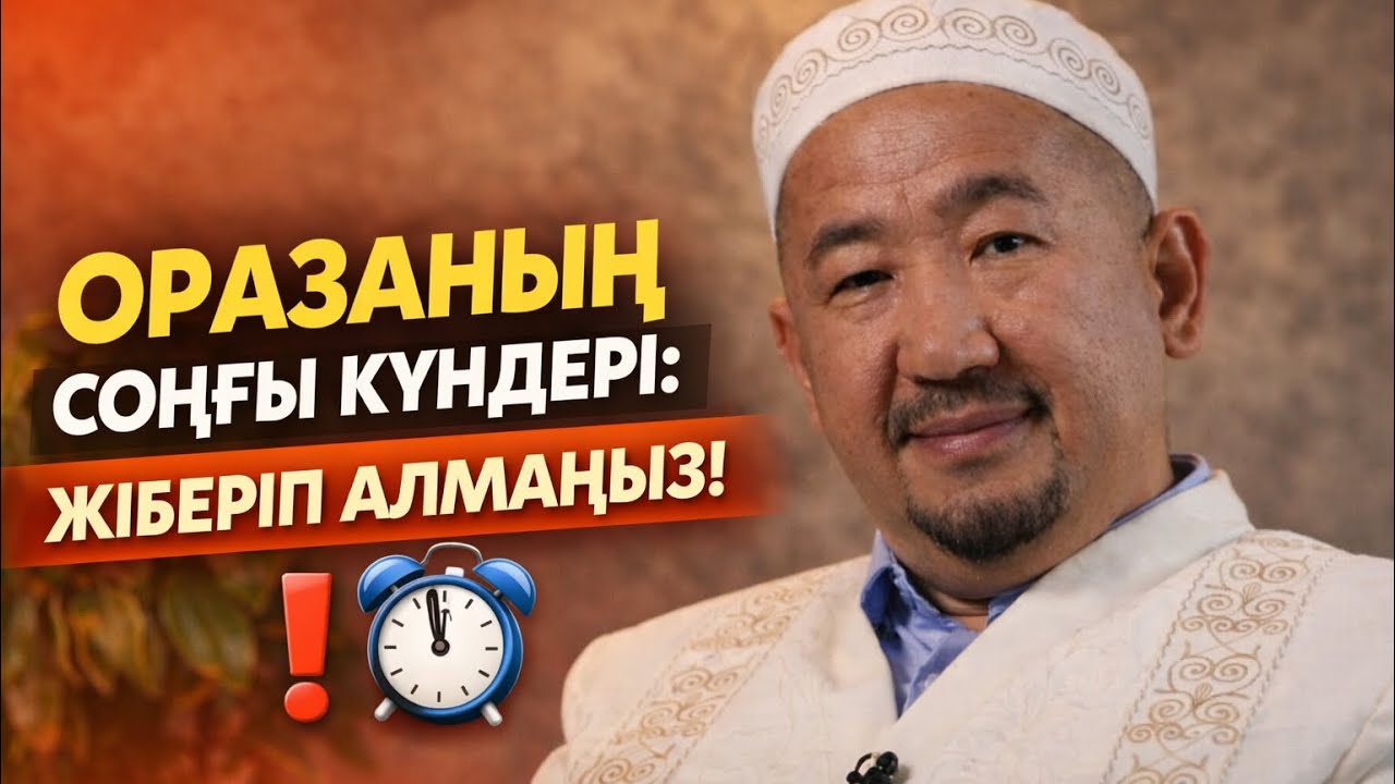 ОРАЗАНЫҢ СОНҒЫ КҮНДЕРІНЕ ПАЙДАЛЫ КЕНЕСТЕР/ НҰРЛАН ИМАМ / НУРЛАН ИМАМ #нұрланимам #нұрланұстаз #ораза