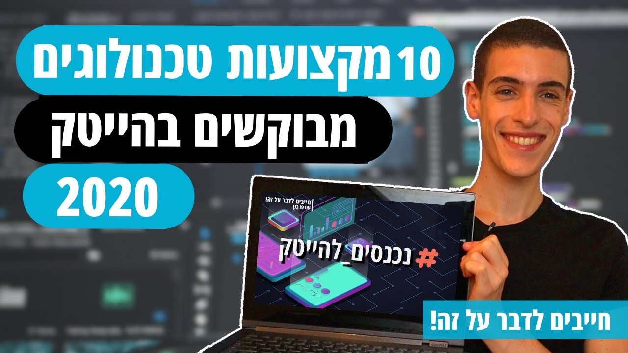 איך לבחור מקצוע בהייטק? - 10 מקצועות טכנולוגים מבוקשים בהייטק | חייבים לדבר על זה! #נכנסים_להייטק