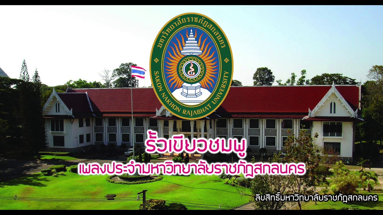 เพลงประจำมหาวิทยาลัย รั้วเขียวชมพู