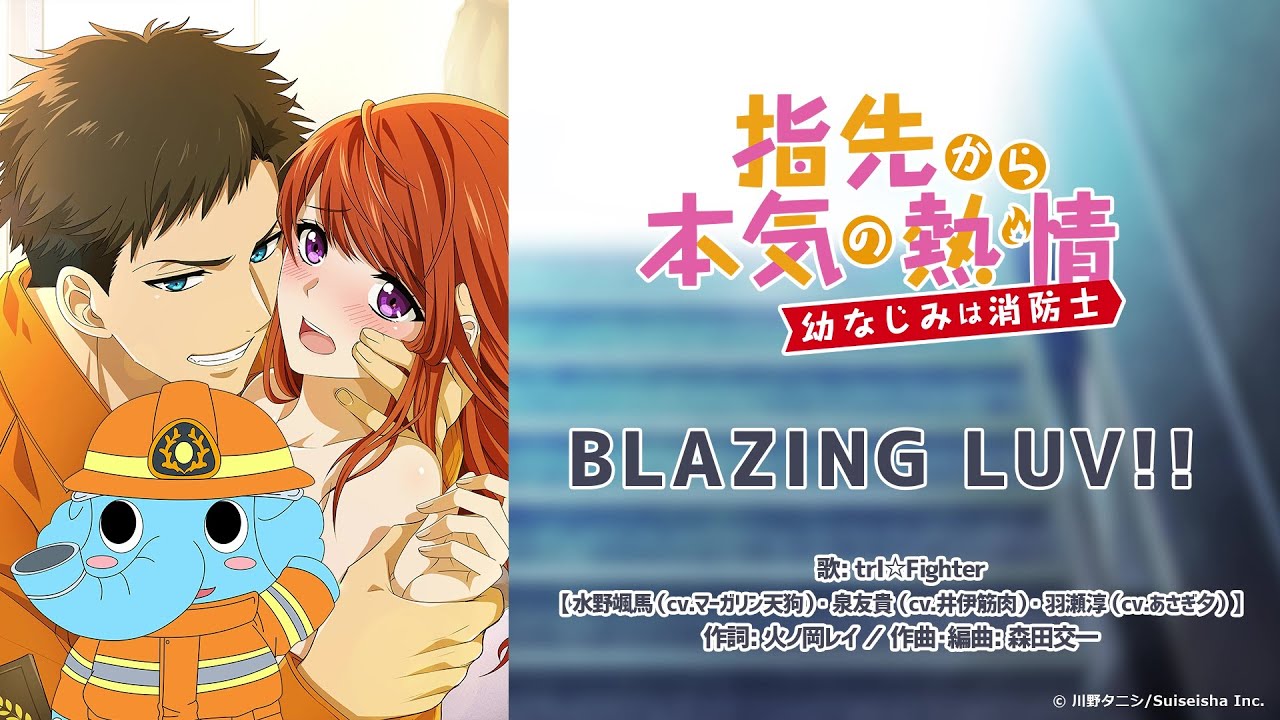 【公式】【水野颯馬（CV.マーガリン天狗）泉友貴（CV.井伊筋肉）羽瀬淳（CV.あさぎ夕）】『BLAZING LUV!!』アニメ「指先から本気の熱情-幼なじみは消防士-」主題歌フル