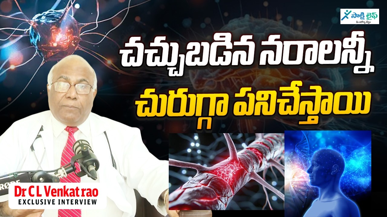 చచ్చుబడిన నరాలన్నీ చురుగ్గా పనిచేస్తాయి | Nerves Weakness Home Remedies | Dr C L Venkat rao