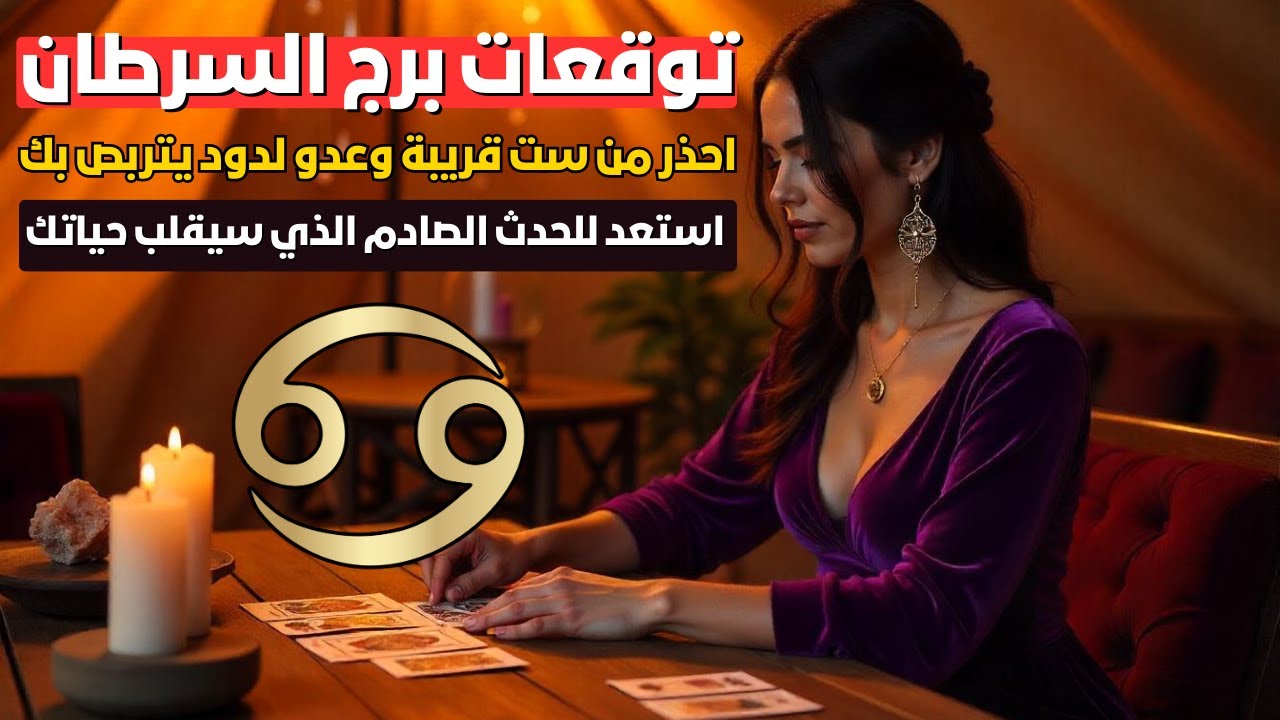 توقعات برج السرطان 🦀 مفاجأة تنتظرك خبر صادم لعدوك وانتقام قريب 😲 ورسالة مفرحة في الطريق 🥳