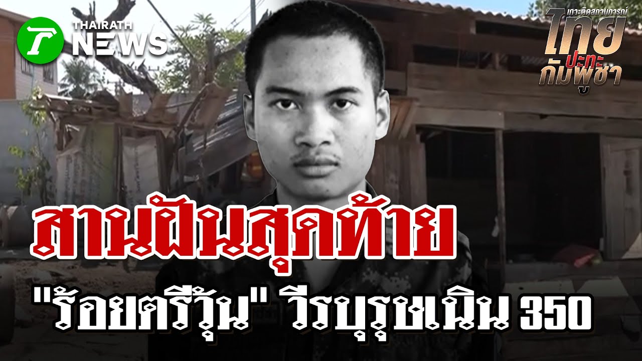 สานฝันสุดท้าย 