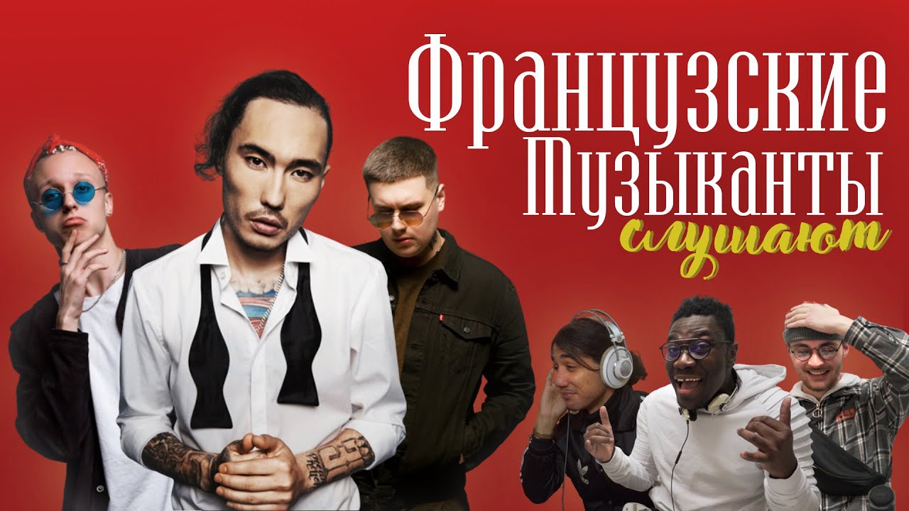 Французские музыканты слушают Скриптонита, 104 и T-Fest