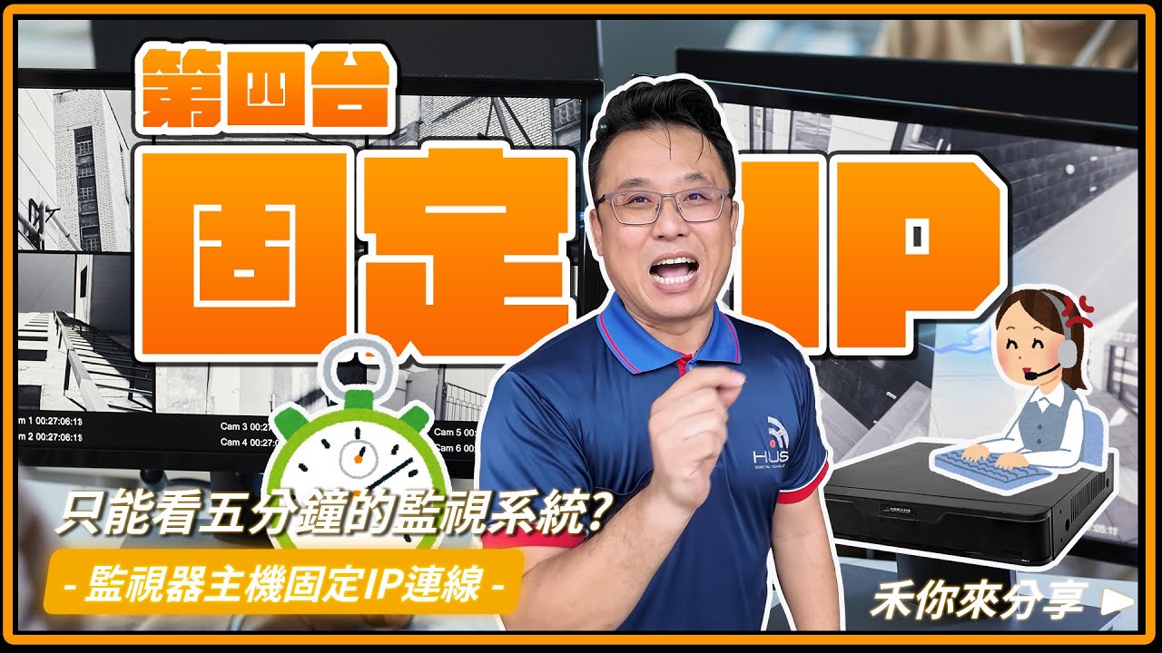 監視器只能觀看5分鐘?還沒解決第四台固定IP的問題嗎?快來讓國世帶你了解看看!