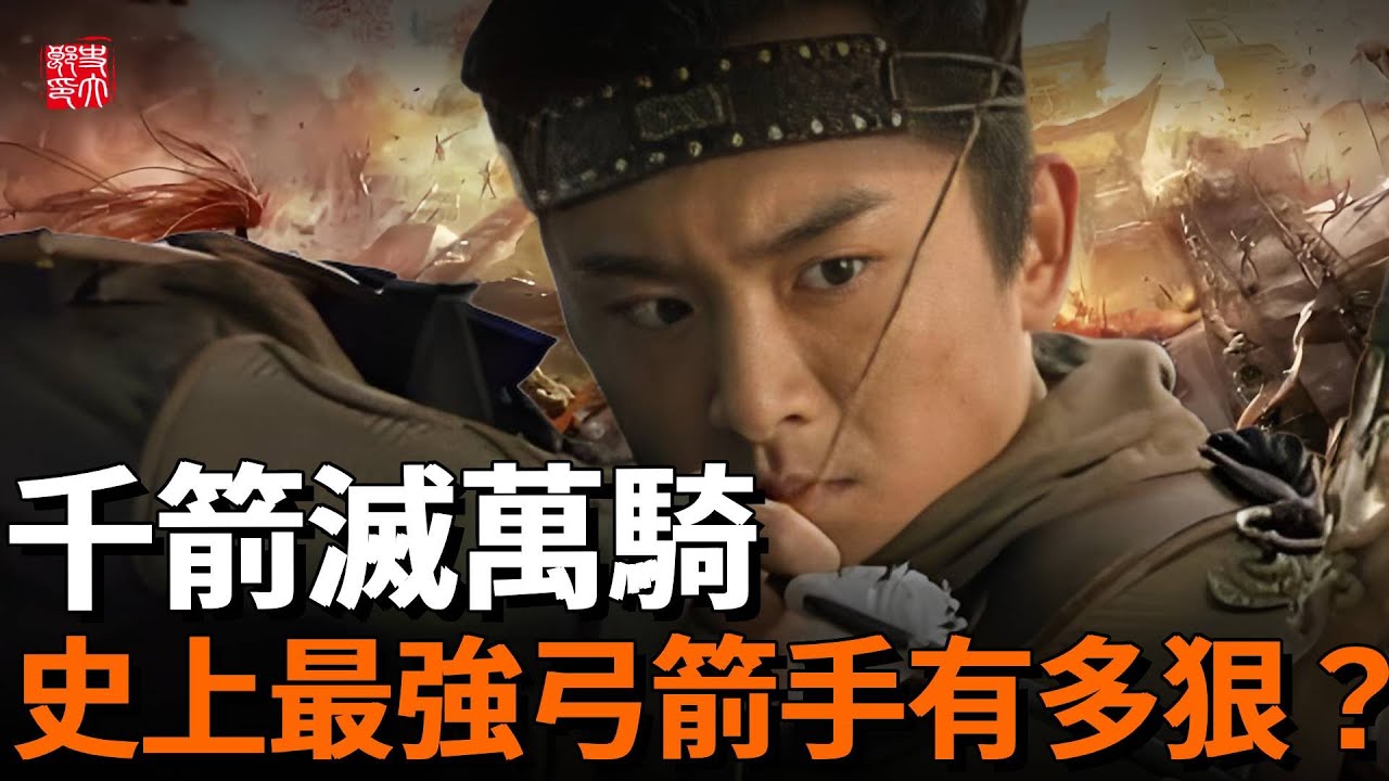 中國史上最強弓箭手有多猛？四小時內連射1000箭，一張弓殲滅上萬騎兵！憑一己之力擊退西夏