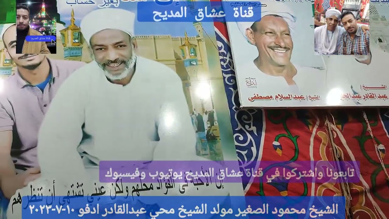 #ضرني الكرب جئت ساحا الكراما #الشيخ #محمود #الصغير من ليلة #الشيخ #محي عبدالقادر #ادفو ١٠-٧-٢٠٢٣