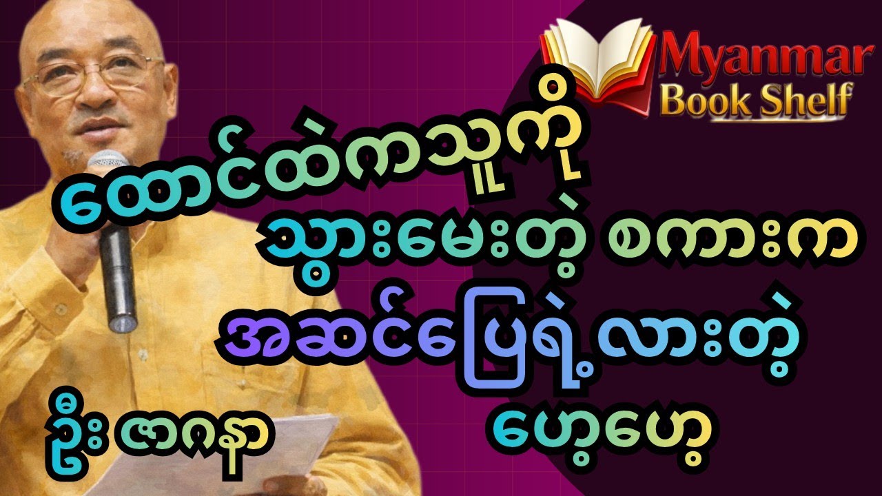အဲလို ပြန်ပြောခံရတာတောင် နည်းသေး။ လျှာရှည်ပြီး သွားမေးတာကိုး။ ဆရာ ဦး ဇာဂနာ  #‌ဇာဂနာ #စာပေ #bookshelf