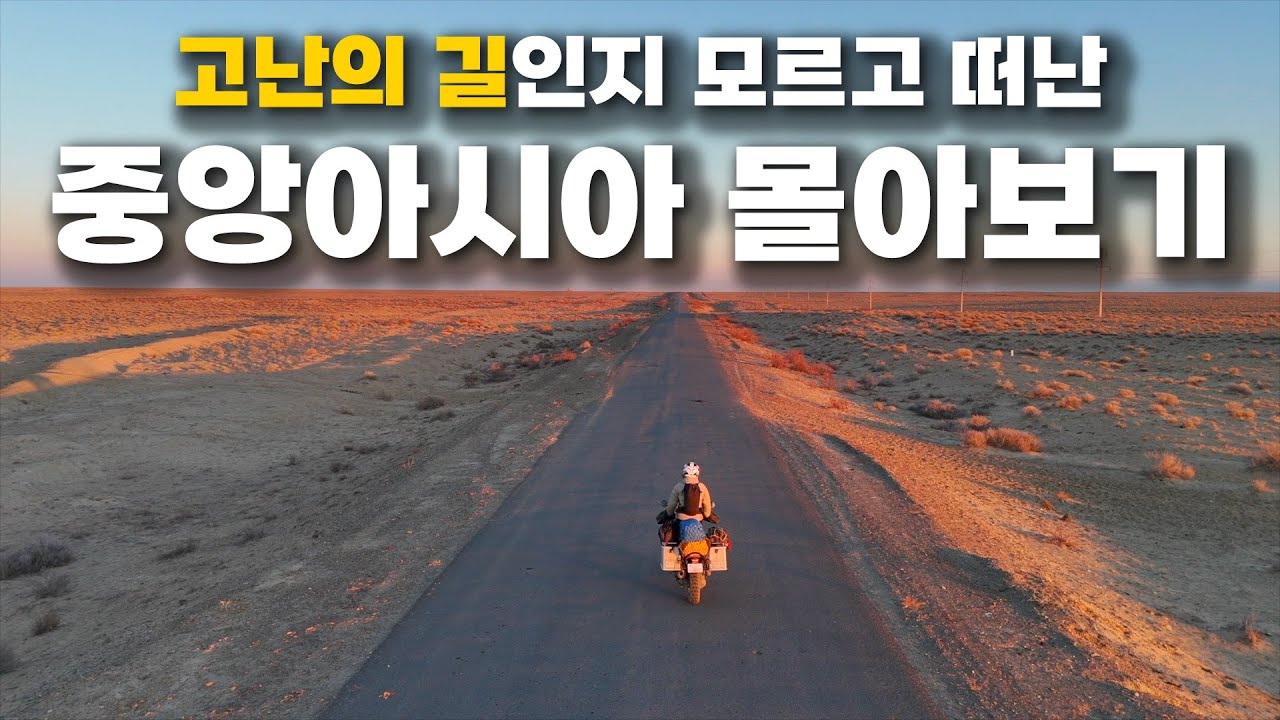 고난의 중앙아시아 모터사이클 다이어리 몰아보기