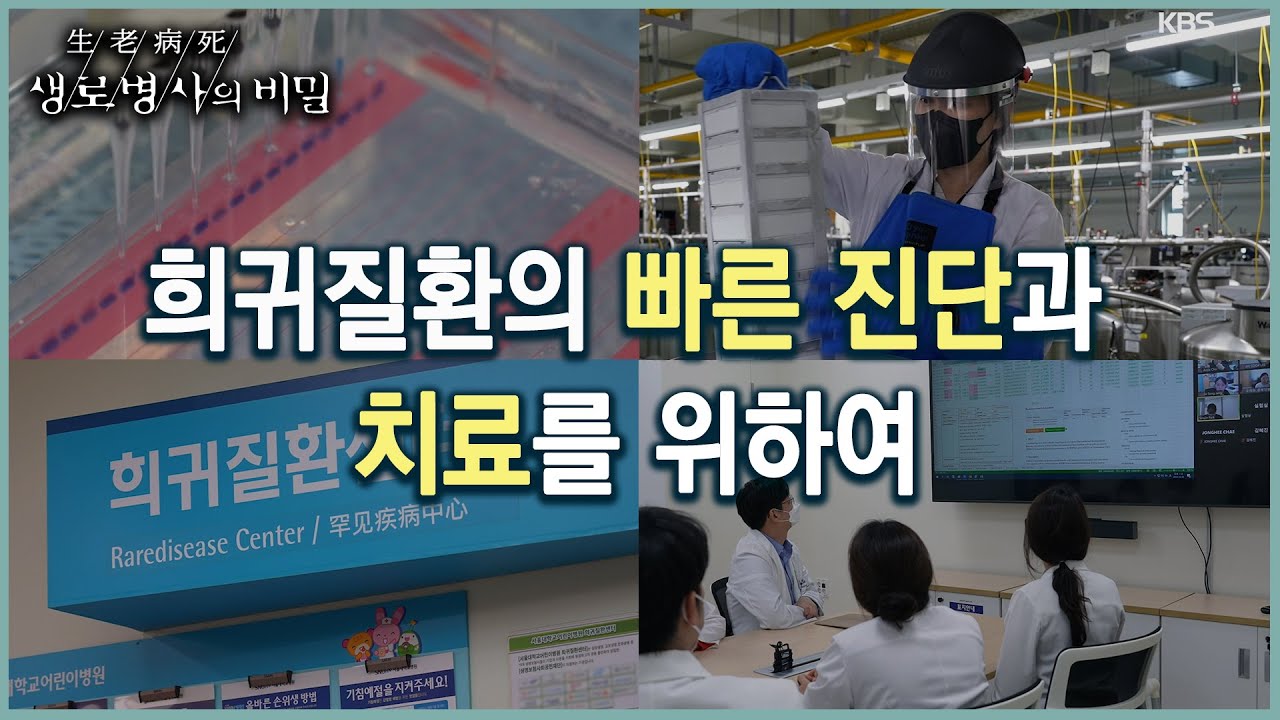 희귀질환의 빠른 진단과 치료를 위하여  (KBS 20230104 방송)