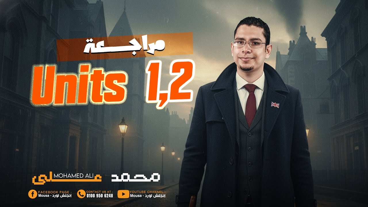 اقوى مراجعة انجليزى اولى ثانوى 2026 الجزء الاول | لن يخرج عنها الامتحان