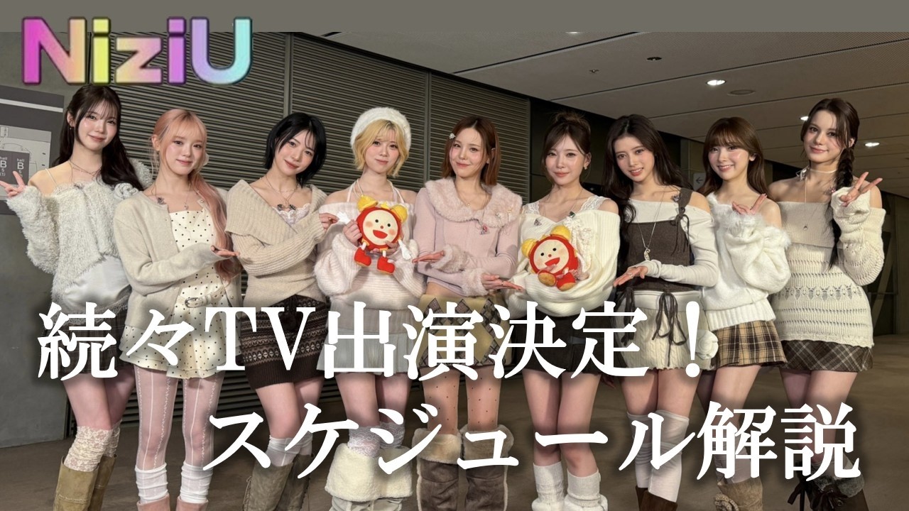 【NiziU】TV出演が決定！いよいよ！🌈 プレゼントもあります🎁