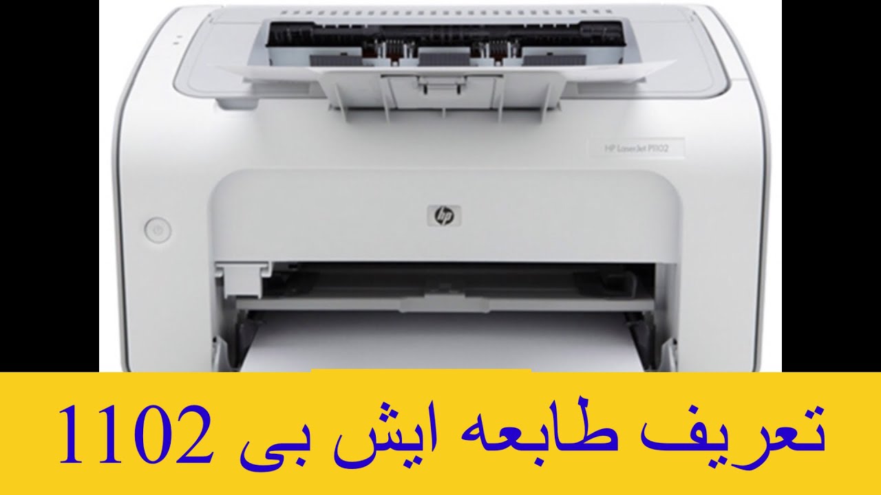 hp laserjet 1102|تعريف طابعه ايش بى ليزر 1102