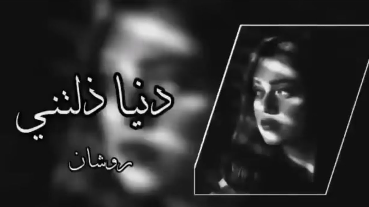 اغاني عراقية حزينة دنيا ذلتني بطيئ