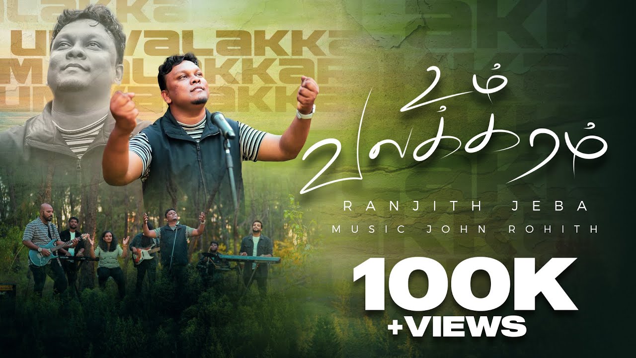 UM VALAKKARAM ( உம் வலக்கரம் ) Tamil Christian New Song | Ranjith Jeba