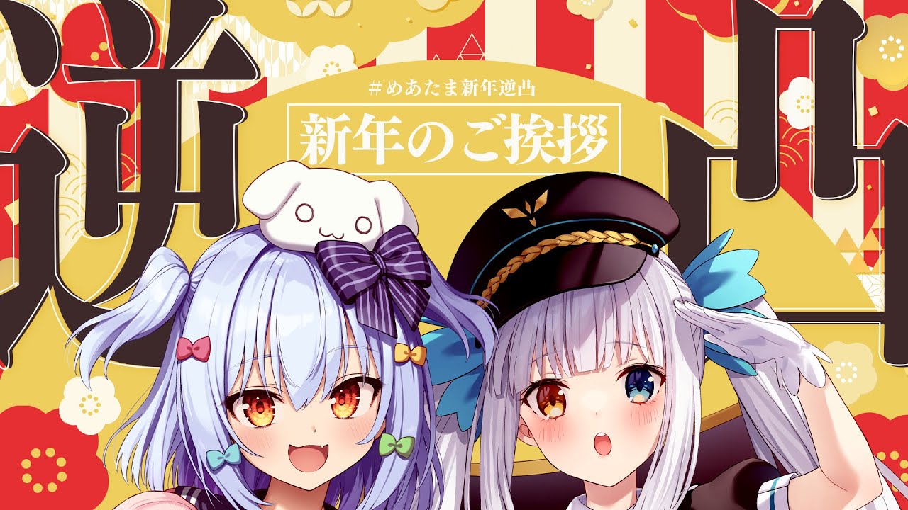 【#めあたま新年逆凸】2026年✨突撃! 新年のご挨拶🎍【犬山たまき/神楽めあ】