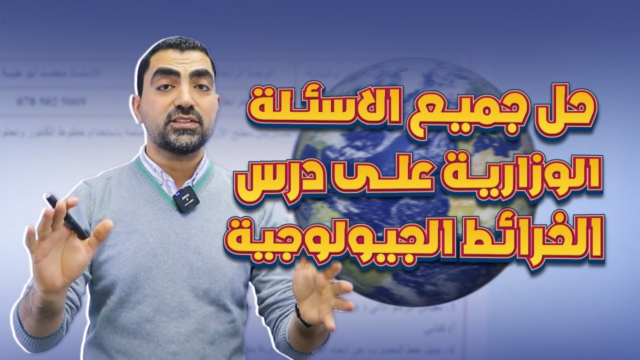حل جميع الأسئلة الوزارية على درس الخرائط الجيولوجية