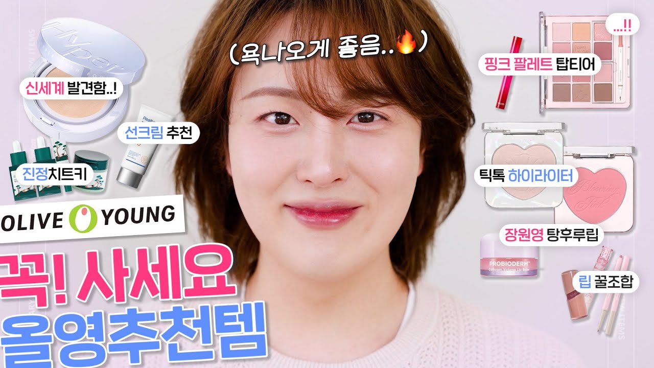 ☘️올리브영 추천템☘️ 꼭! 사야하는 최애신상템 모음.zip (여름 매트쿠션, 진정치트키, 에뛰드 핑크팔레트, 아이돌 하이라이터, 탕후루립, 애교살 신상템 등) | 화알못추천템