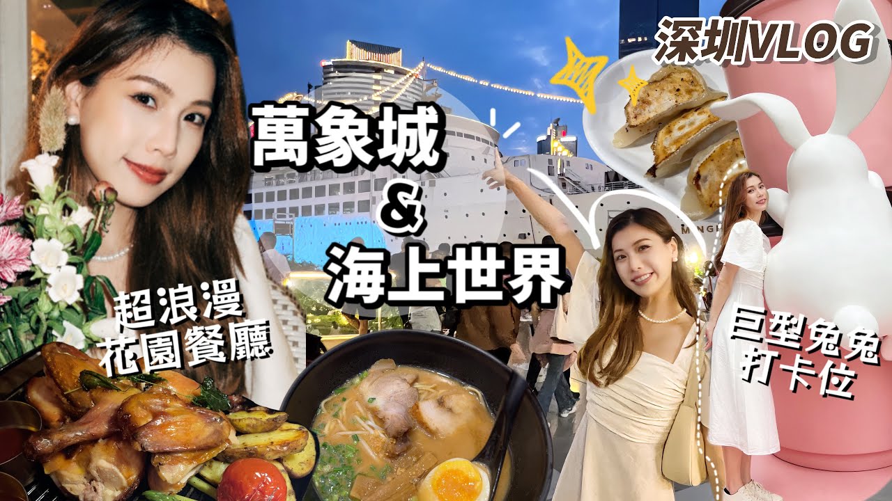 深圳Vlog｜萬象城vs海上世界~探店超神秘浪漫餐廳㊙️+海邊散步！深圳一日遊大滿足🥳