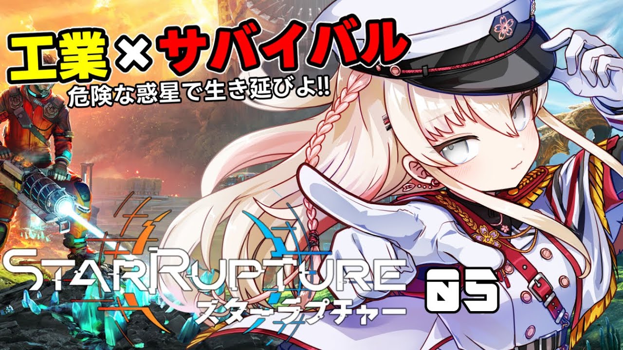 【#StarRupture 】05：工場は何回建て直せば終わるのでしょうか……【レルリアガーランド/Vtuber】