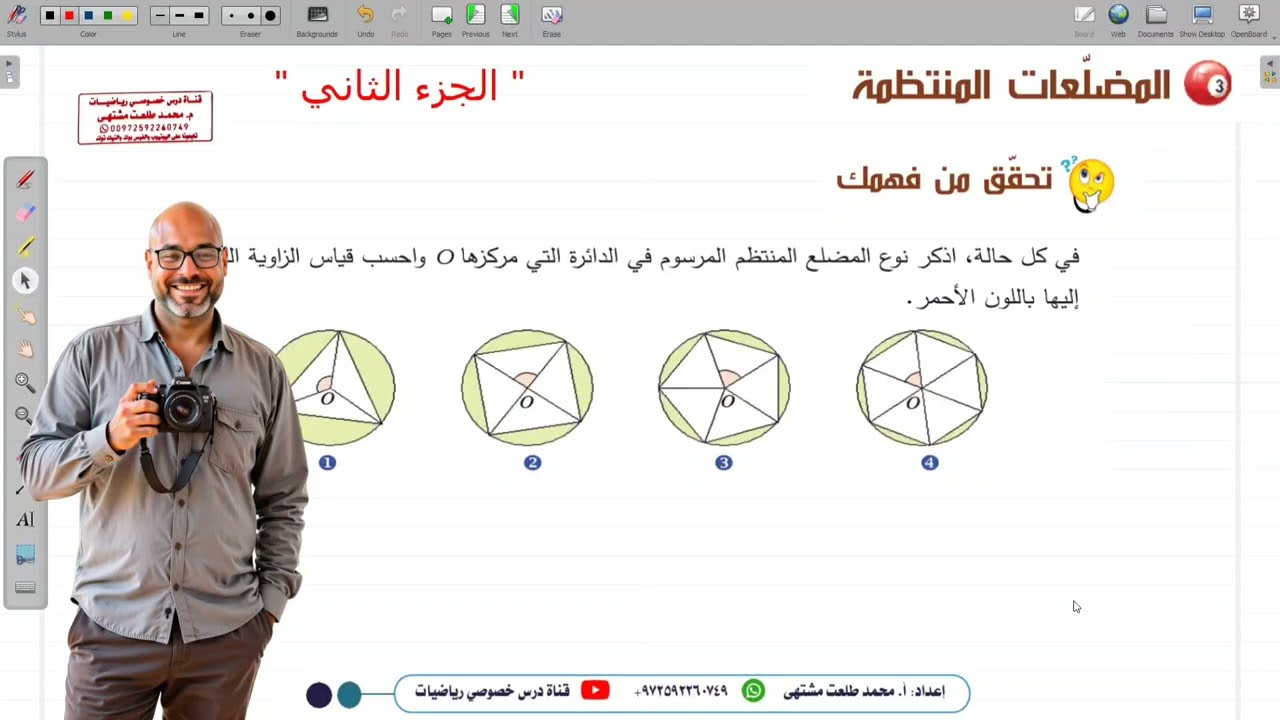 الدرس الثالث : المضلعات المنتظمة الجزء 