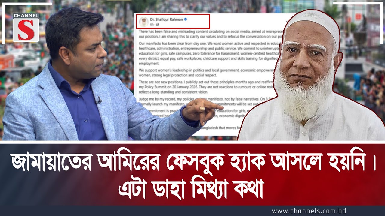 জামায়াতের আমিরের ফেসবুক হ্যাক আসলে হয়নি।এটা ডাহা মিথ্যা কথা  | Talk Show | Channel S