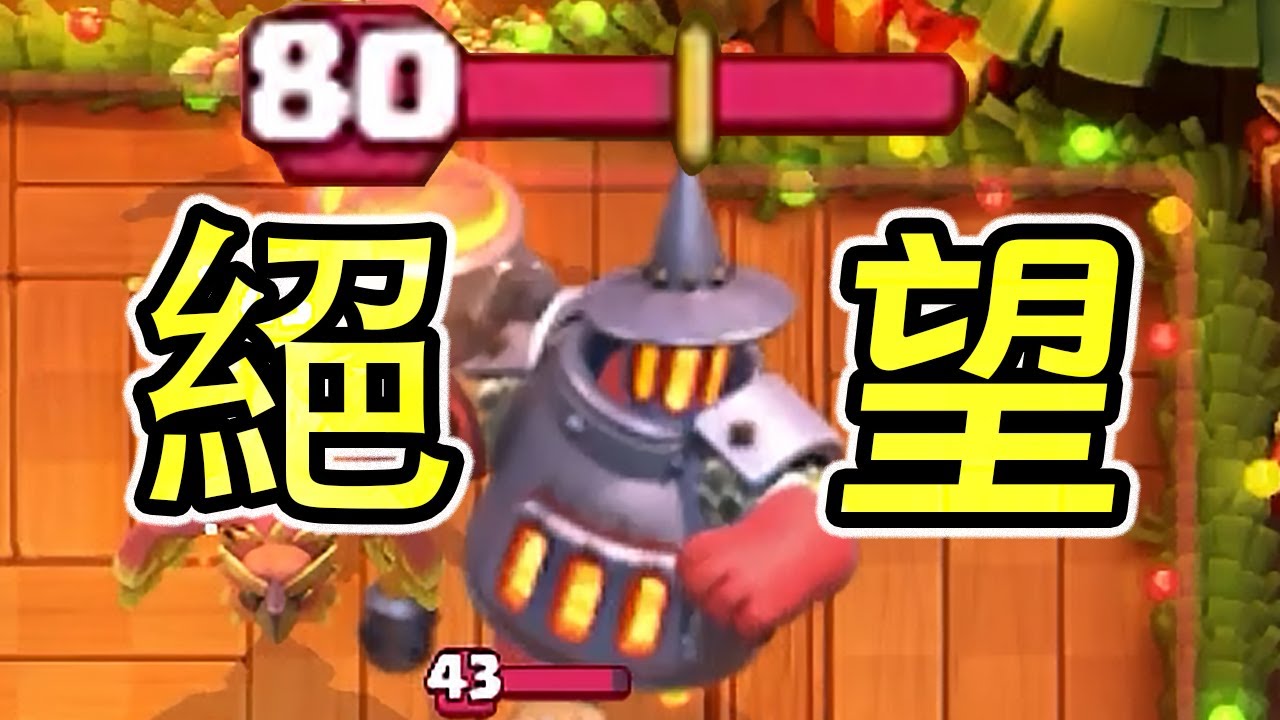 魔神降世！80級鍋爐登場你能忍住幾秒不被嚇哭！？【皇室戰爭】