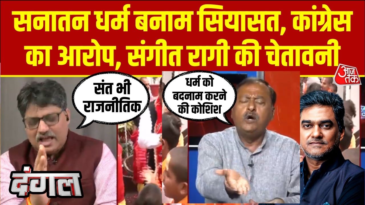 Dangal: Avimukteshwaranand विवाद पर Congress और Sangeet Ragi के बयान, संतों की राजनीति पर गरमाई बहस