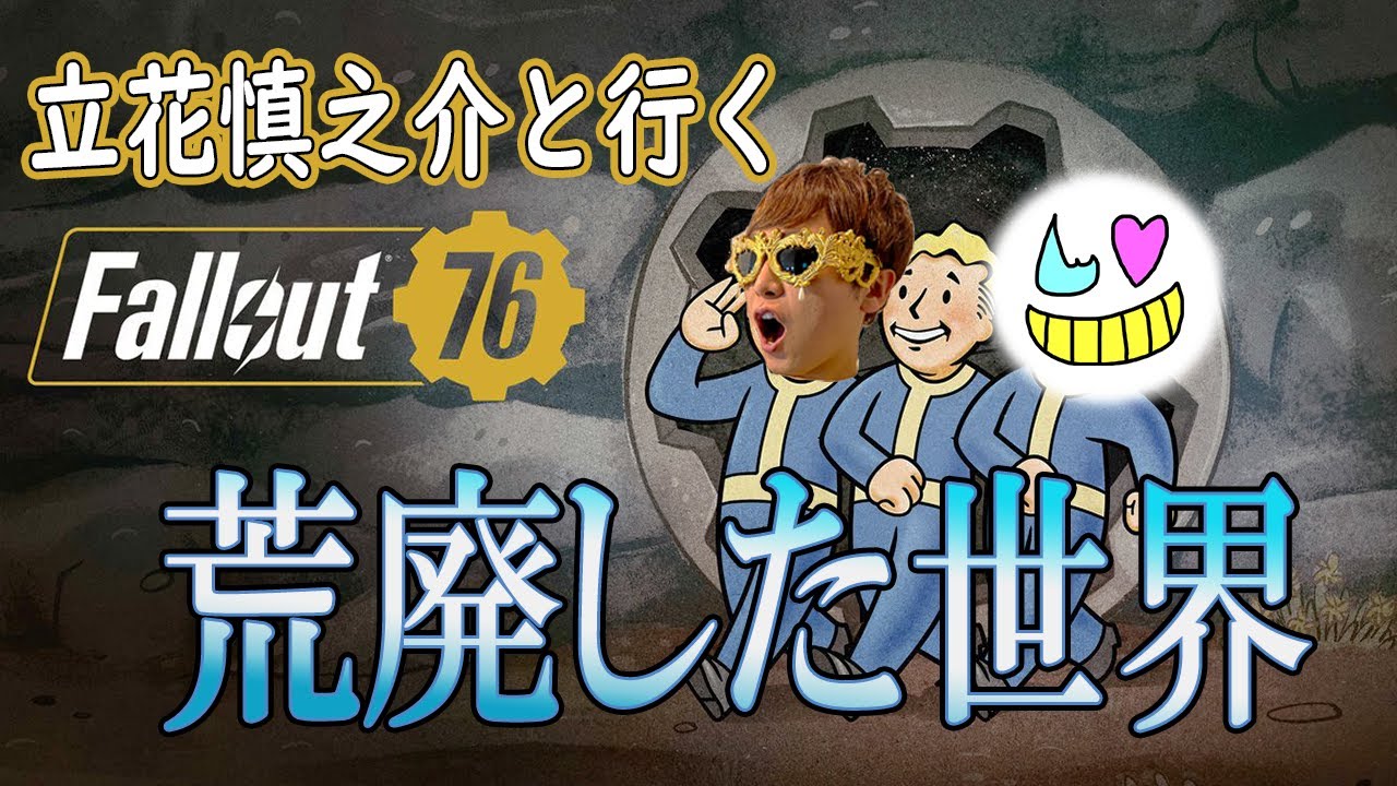 【コラボ】すぐ暴力で解決しようとする先輩と歩く核戦争後の世界【Fallout76】