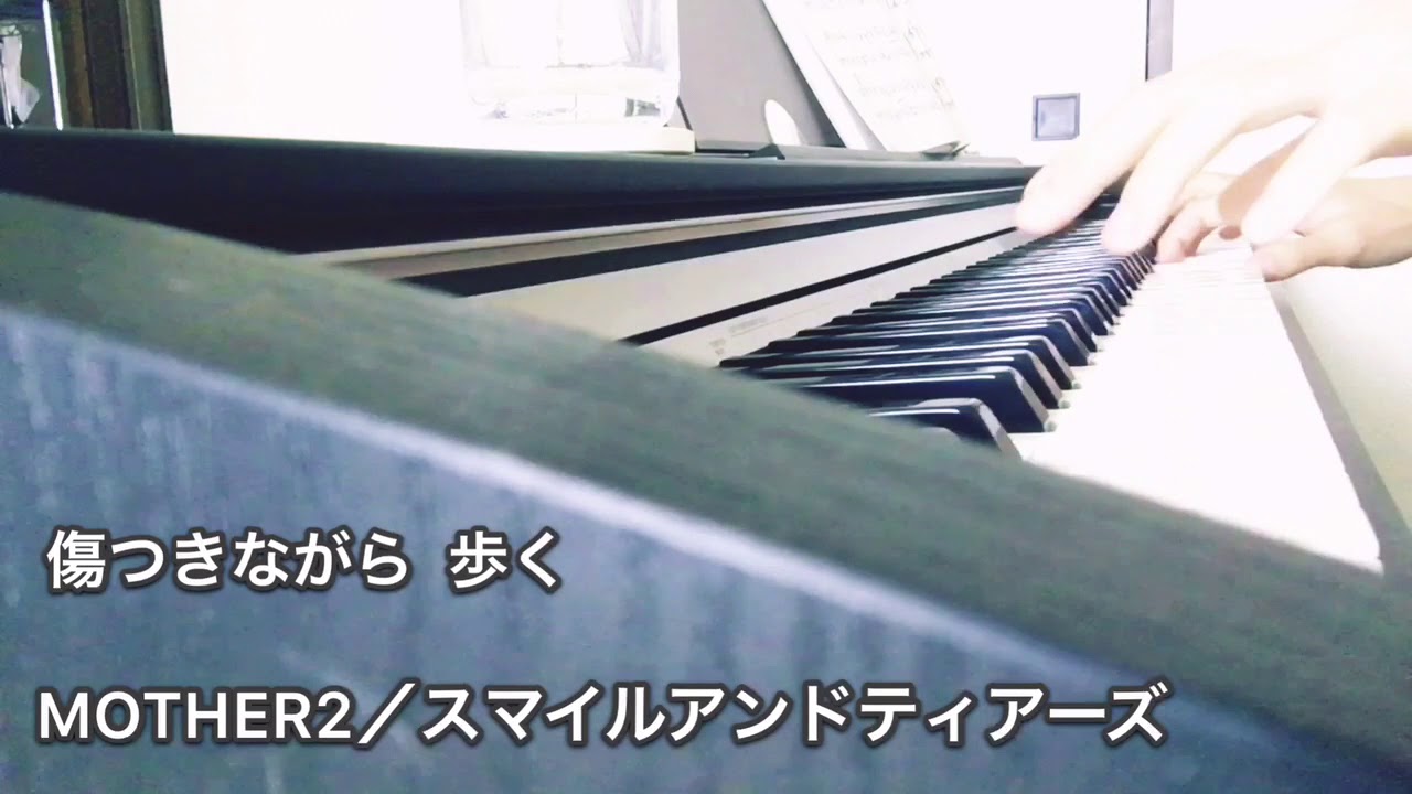 【MOTHER2】SMILE and TEARS -Full ver.- piano【MOTHER1+2　ピアノソロ】アレンジ