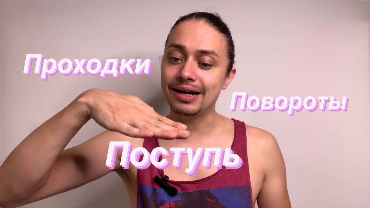 Поступь, проходки и повороты в танце