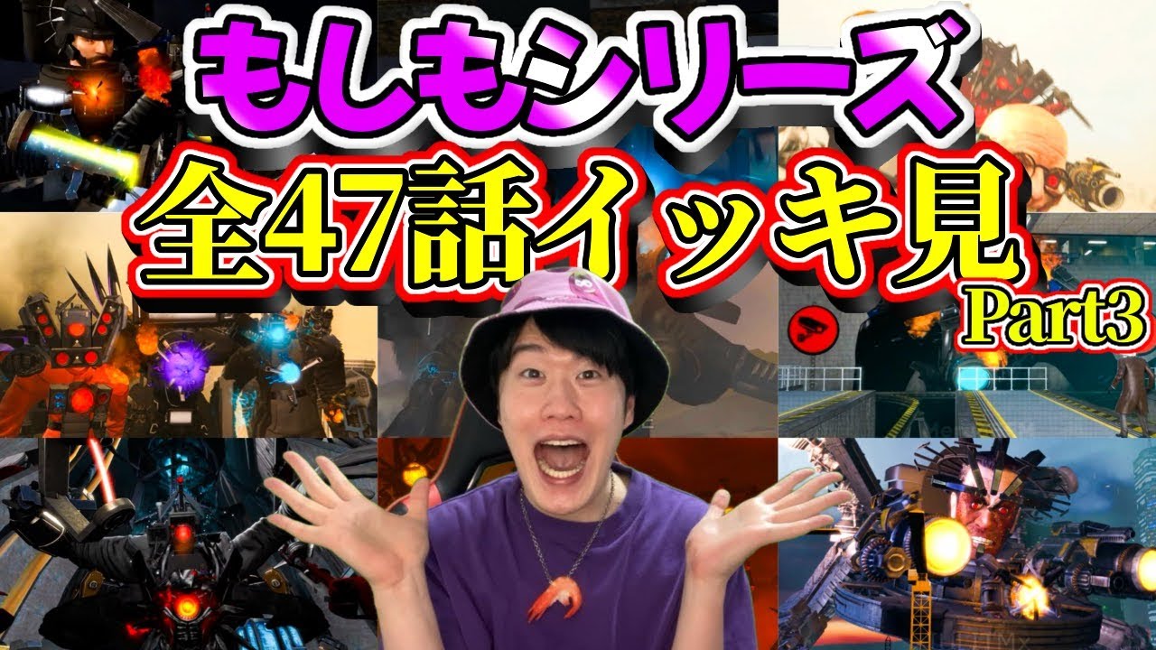 【もしもシリーズ実況総集編part３】全４７話分イッキ見用！大量発生中のスキビディトイレのもしもの世界がおもしろすぎる！！！【スキビディトイレ】#skibiditoilet #実況