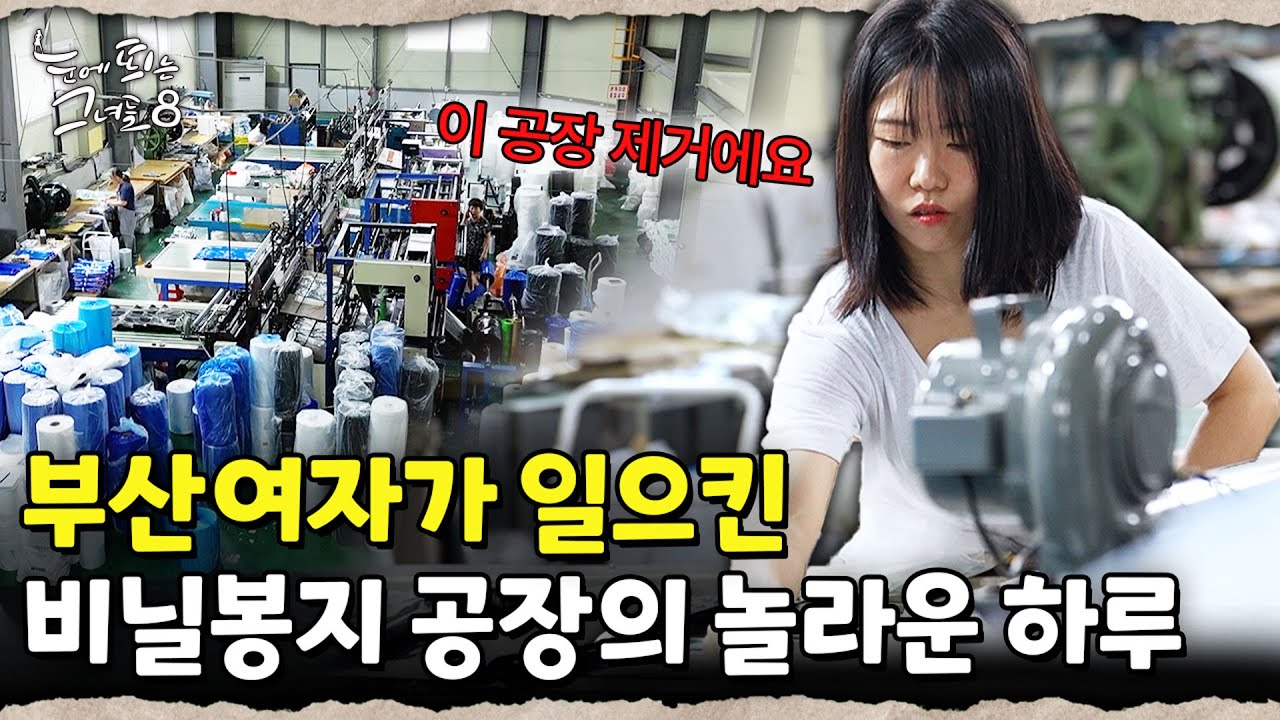 비닐봉지로 인생 역전! 부산 여자의 비닐봉지 공장 운영 현실 브이로그｜눈에 띄는 그녀들 8 ep.16