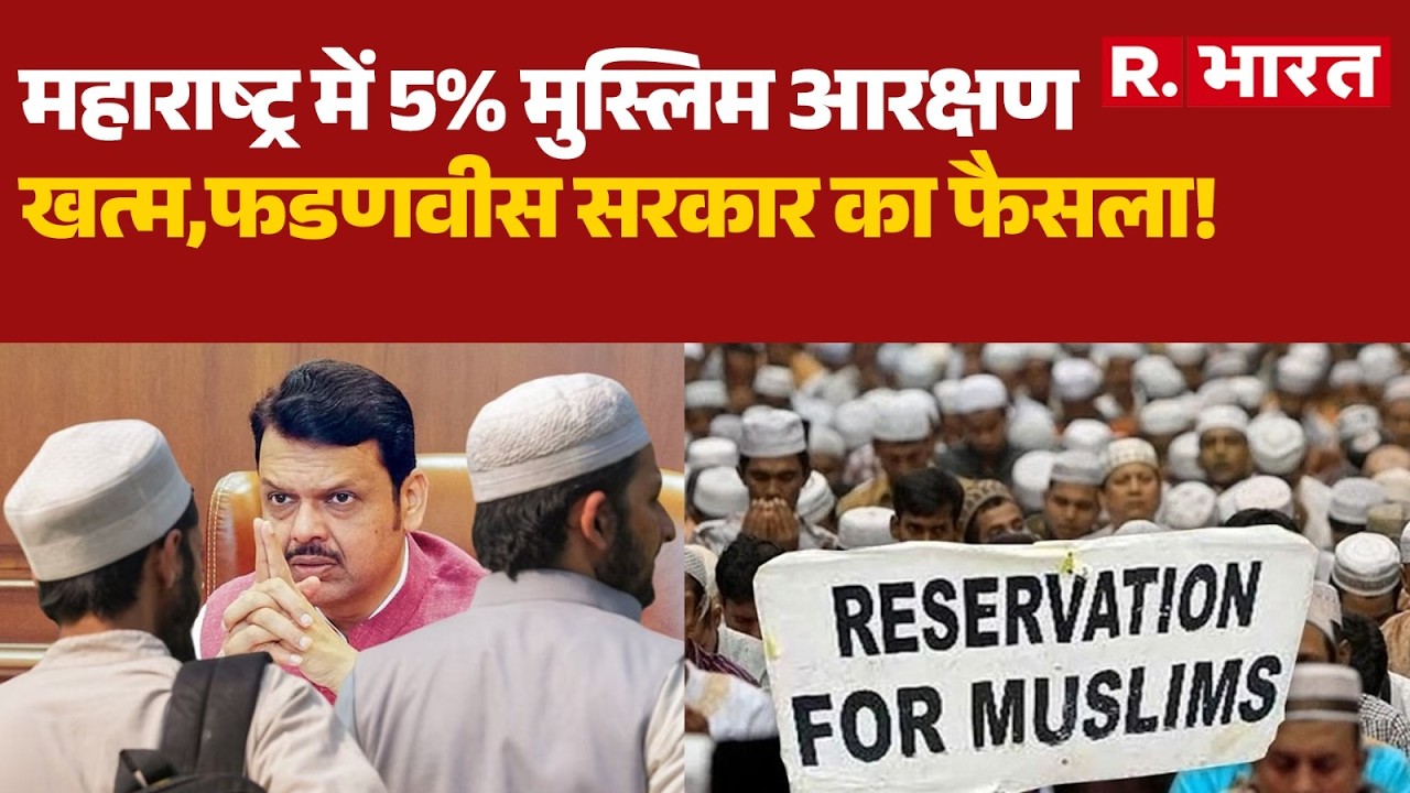 Maharashtra Muslim Reservation: फडणवीस सरकार का फैसला! | Devendra Fadnavis | R Bharat