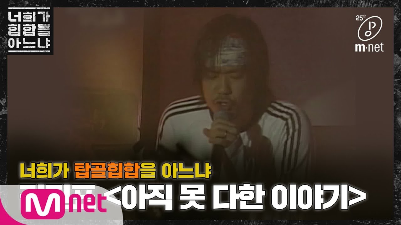 Do You Know Hiphop? [두유노탑골힙합] 김진표 - ‘아직 못다한 이야기(2003)’ 200228 EP.0