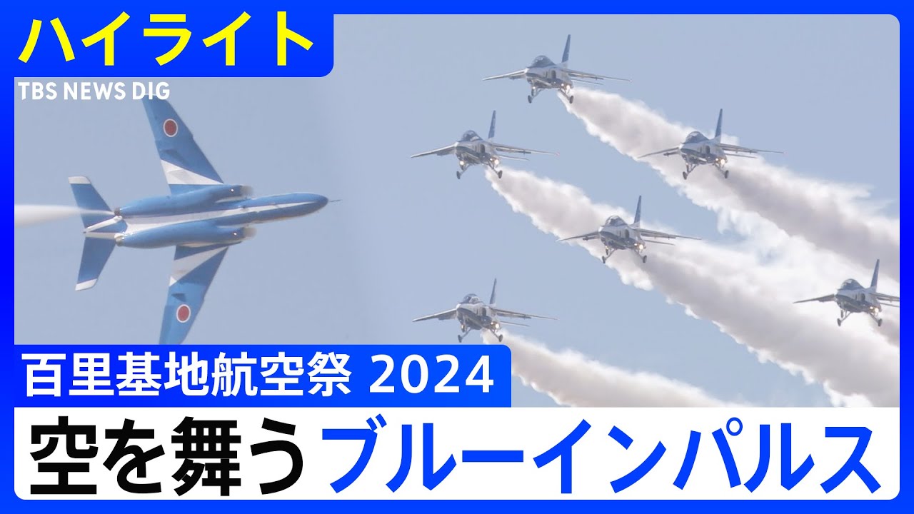 【ハイライト】ブルーインパルスが“ハートを描く” 百里基地航空祭2024 （2024年12月8日）