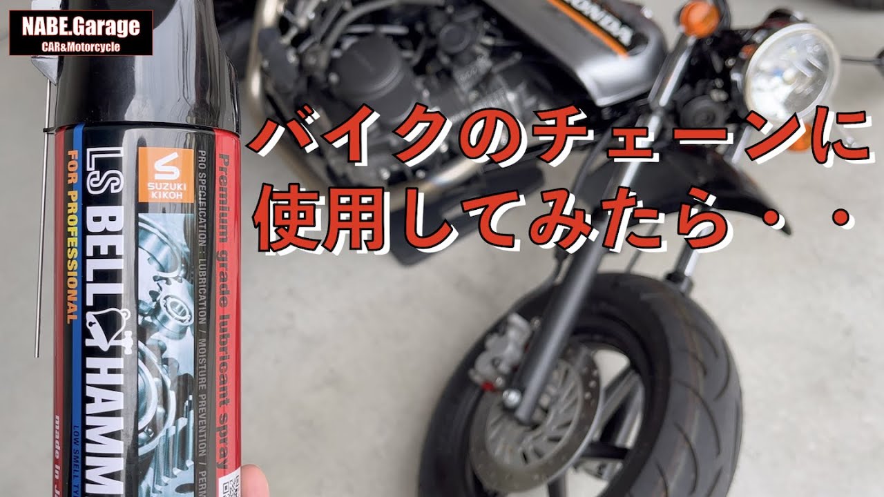 【エイプ50】LSベルハンマーでバイクのドライブチェーンをメンテナンスする！（洗浄（清掃）・注油）