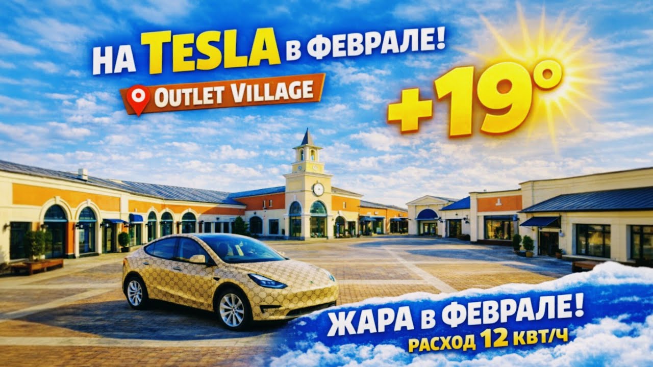 На Tesla Model Y Long Range в Outlet Village в Ингольштадт. Расход, зарядки. Grok @teslamotics 
