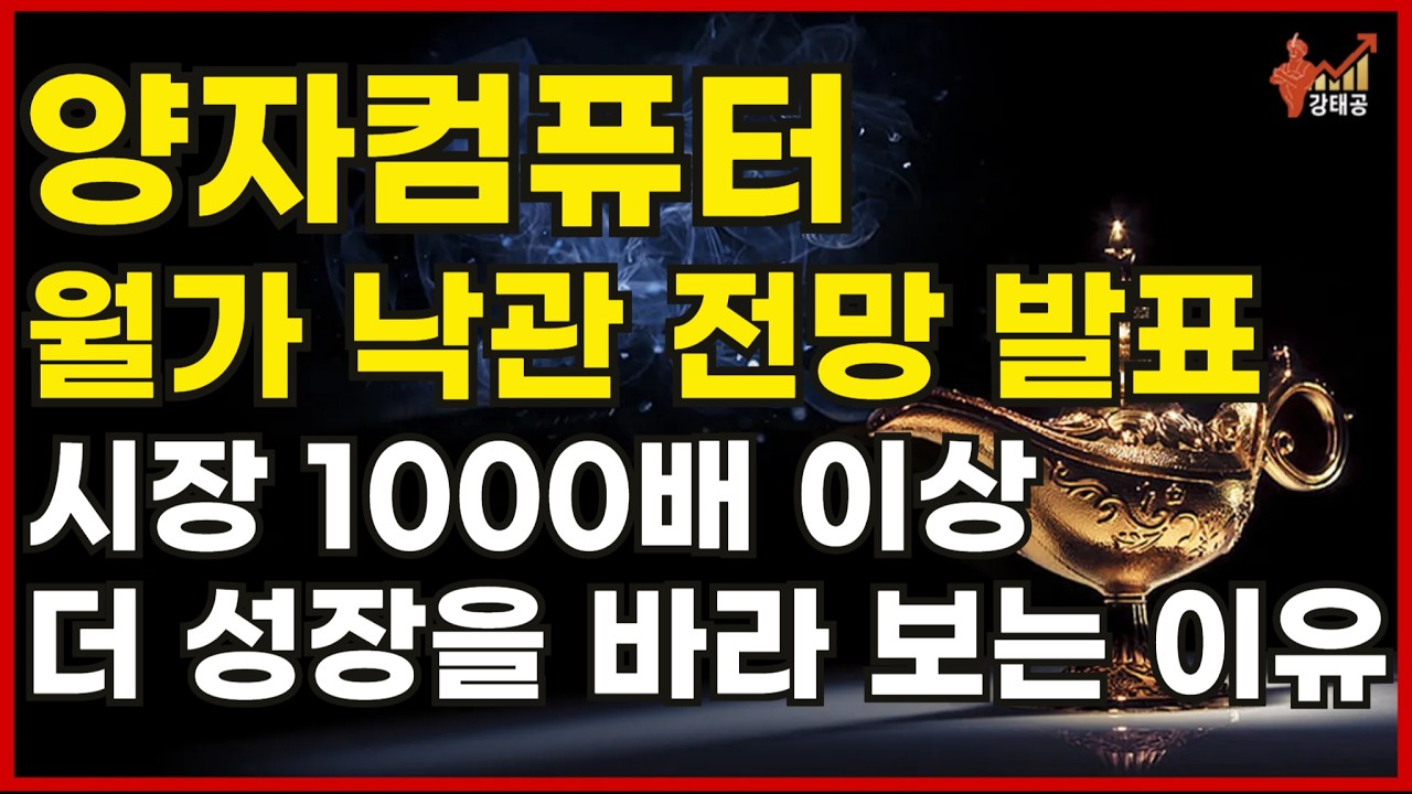 [미국주식] 양자컴퓨터 월가 낙관적 전망 발표 그리고 시장 1000배 이상 더 성장을 바라보는 이유[아이온큐,리게티컴퓨팅,디웨이브퀀텀,퀀텀컴퓨팅,아킷퀀텀,실스크,BTQ,인플렉션]