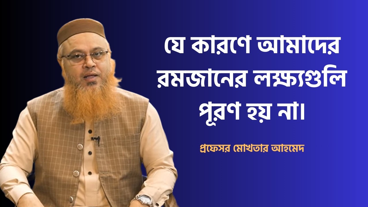 যে কারণে আমাদের রমজানের লক্ষ্যগুলি পূরণ হয় না। প্রফেসর মোখতার আহমেদ