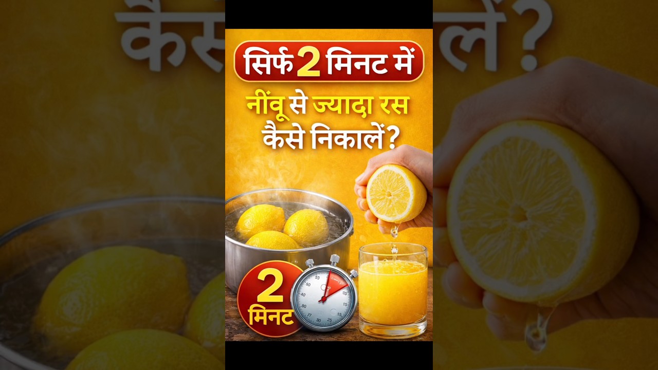 सिर्फ 2 मिनट में नींबू से ज्यादा रस कैसे निकालें