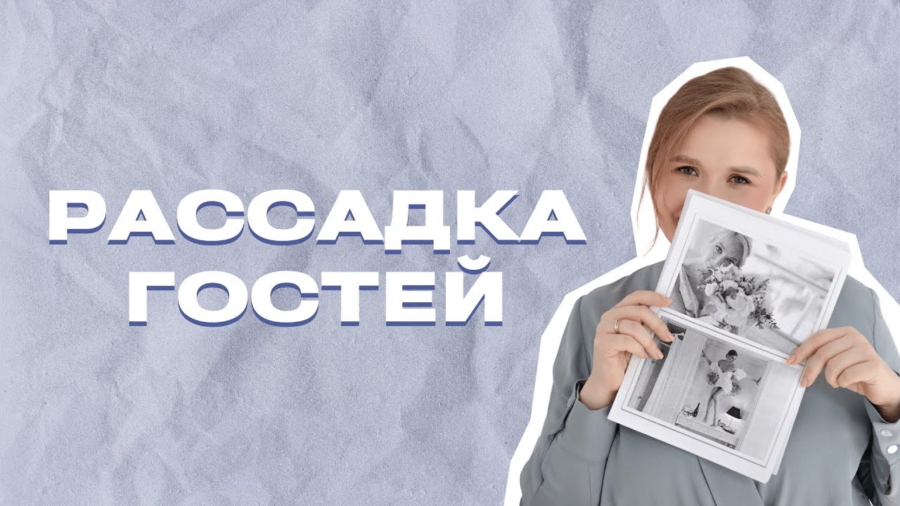 С ПЛЮСКОВОЙ О СВАДЬБАХ – Рассадка гостей на свадьбе