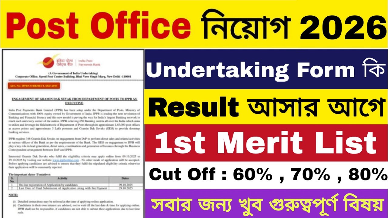 GDS আন্ডারটেকিং ফর্ম কি | GDS 1st Merit List 2026 | GDS New Result 2026 | Post Office GDS Result |