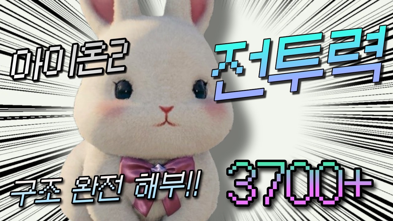 아이온2 전투력 구성 요소 완전 정리!! -3700++까지 모든 경우의 수