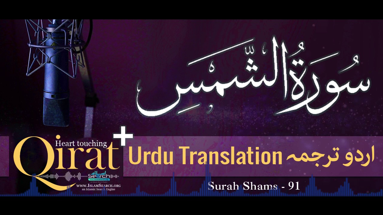 91) Surah Shams with urdu translation ┇ Quran with Urdu Translation full ┇ #Qirat ┇ IslamSearch