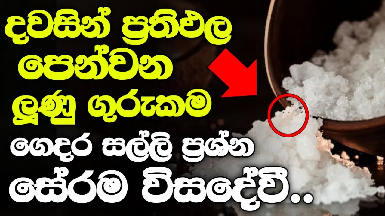 ප්‍රතිඵල ඔයාව පුදුම කරාවී - සල්ලි ප්‍රශ්න, මානසිකා පීඩා දුරුවෙලා යාවී ( පින් බලය ඇත්තෝ මේක දකීවී )