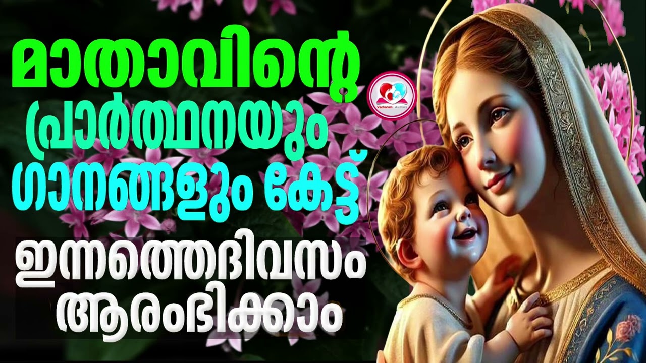 മാതാവിൻറെ ഈ ഗാനങ്ങൾ കേട്ട് ഇന്നത്തെ ദിവസം ആരംഭിക്കാം #mothermarysongsmalayalam  for september21st 24